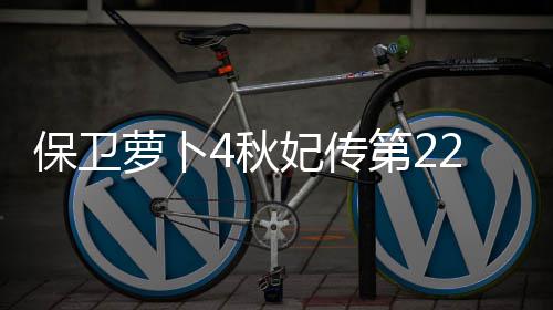 第2保卫萝卜妃传2关攻略4秋