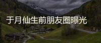 于月仙生前朋友圈曝光 仍在宣传家乡美景