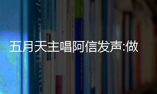 五月做好自己天主信发报五博主唱阿称没月天有收声 举假话钱说