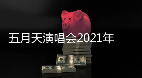 年行五月这几天演唱会程安场演唱会排 延期全部