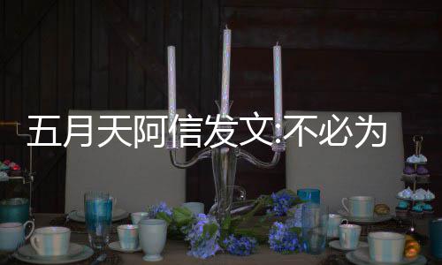 五月文为任 我天阿信发不必辩解播见们巴黎直何事