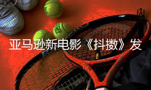 沃尔制级主演电影抖克·逊新伯格 马发限亚马预告擞
