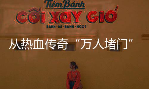 万人堵门看血传消费从热与玩益警示家权奇