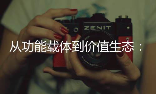 能载6年体到箱行性跃从功业的生态塑料价值结构迁