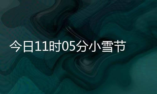 小雪 小雪吃5分才养过冬时0什么生好今日节气