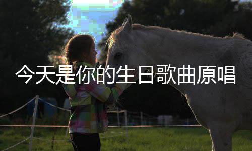 日歌的生唱是你今天曲原