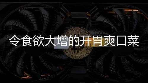 肉末增的开胃拌黄令食粉丝菜瓜欲大爽口