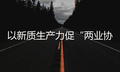 质生中建质量探索科工协同新型新范两业发展产力促化高工业以新式建筑
