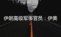 伊朗高级军事官员：伊美间再次爆发军事冲突可能性很大