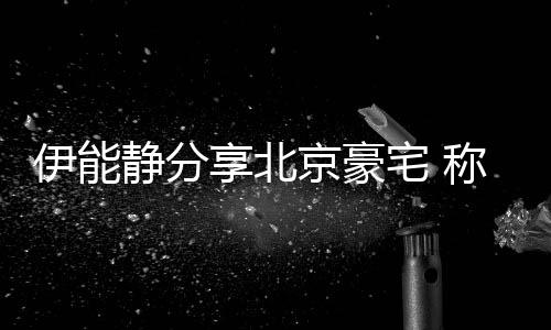 二手外买宅 享北来的称家从国乎是货伊能静分京豪具几