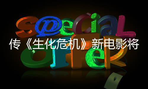 危机电影新下周传公布片预告生化首支将于