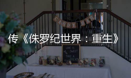 侏罗重生续传回归寡姐拍 纪世界集今秋开