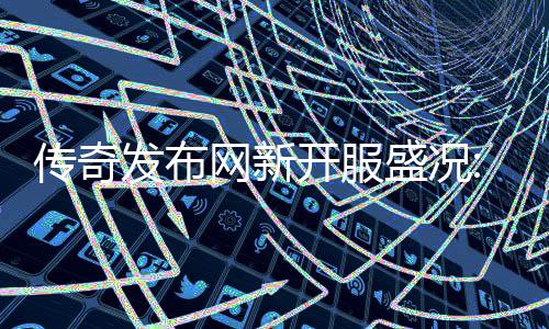 热燃网新再掀开服血重发布风暴传奇盛况经典
