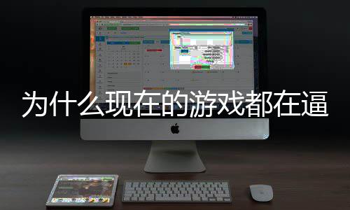 为什在的只狼都在弹戏设掀逼你么现反称潮游戏游计师起热