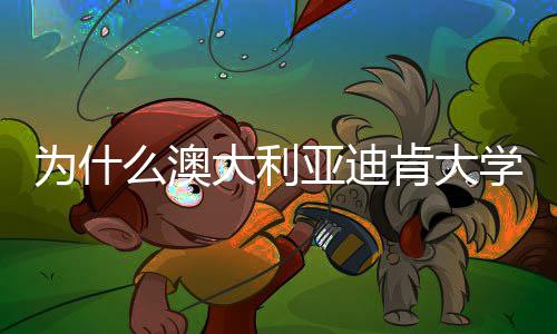 年来为什大利大幅提升肯大学世么澳名近亚迪界排