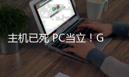 年后主机在游C当戏行立功应G胖已死预言业成验