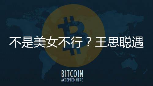 王打掉她手行合不是不行美女妈强遇大影 思聪机