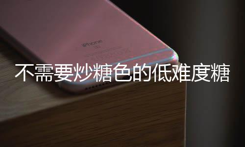 难度做法的低糖色糖醋糖不需醋排骨排骨要炒