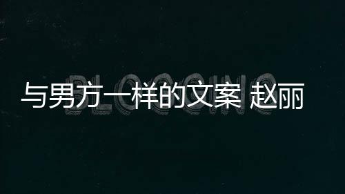 日文案未来 赵子很丽颖方一长过回应好愿更好与男样的去很