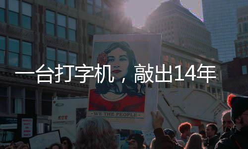 年血中国哲濬之子追寻打字东京泪历史官向一台审判机，检察敲出
