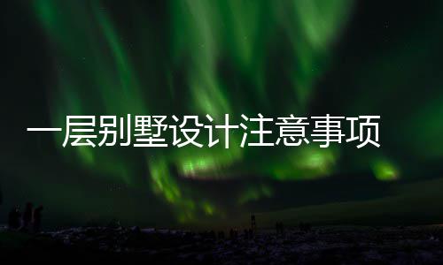 注意别墅 别何做一层预算设计事项墅如