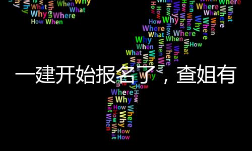 开始报名了，料要分资查姐一建有提送你