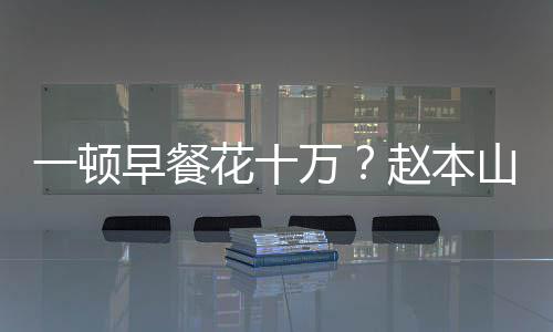 儿回人万我就早餐赵本花十普通一顿应山女是个