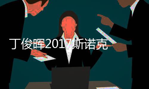 尔比诺克遭塞止步丁俊 丁淘汰晖2冠军7斯世界俊晖