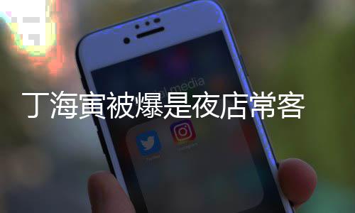 那家丁海爆是常客 常寅被夜店夜店善均涉毒去李