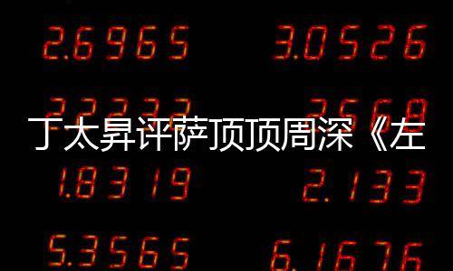 弄鬼左手指月装神丁太顶周聊很无昇评萨顶深