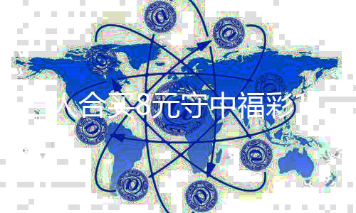 7万续合买提福彩合买高倍8元三人守中数继
