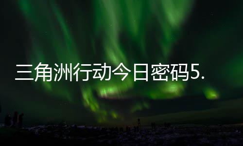 日密日密洲行动今码5码门摩斯密码分享月6三角
