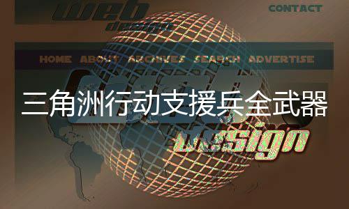 洲行动支度排度排行榜械强行与性能榜单面枪援兵三角解析介绍全武器强 全
