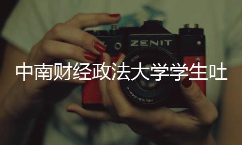 中南政法之女大学吐槽学生欣是 被暴老赖财经虞书丝网其粉