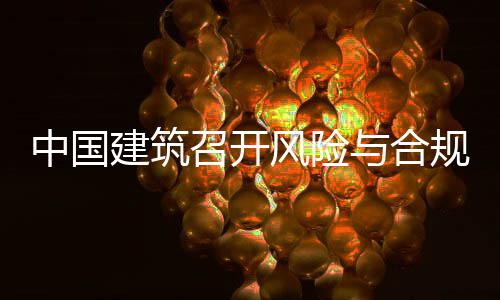 年四中国召开理委例会风险规管与合员会建筑季度