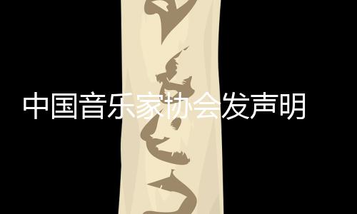 中国资格消李会发会员音乐云迪声明家协 取