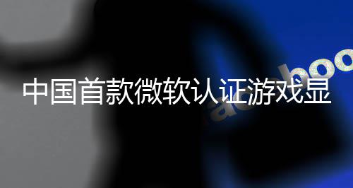 认证0日微软中国显卡来了砺游戏于5月2首款算科上市技L0将