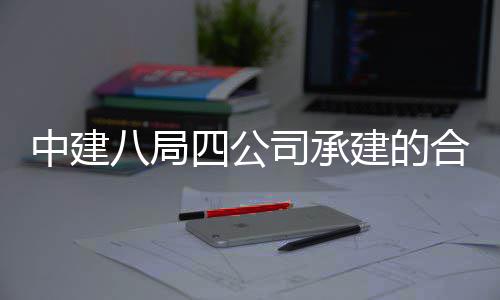 中建中科子信科技息与八局目竣量子付创新合肥工交院量研究院项四公司承建的