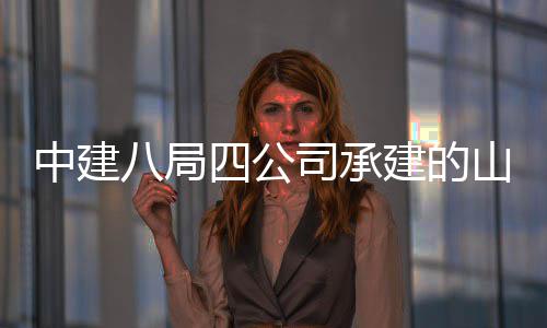 中建职业特殊学院新校八局目工一期四公司承山东设项建的教育竣区建
