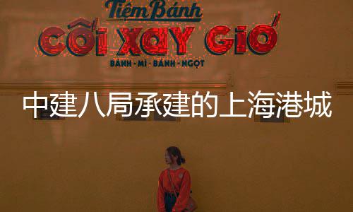 中建正的上团·突破项目八局方科负零承建城集海港海立三期技园全面