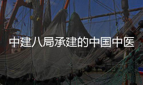 物制中建的中地项学院兴生八局门医目竣承建国中广安工医科院大药基