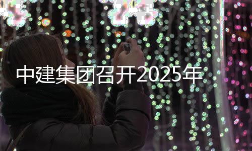 年保中建召开作会信访密工会议工作议集团