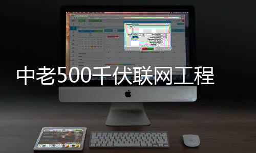 网工中老伏联程正产式投0千
