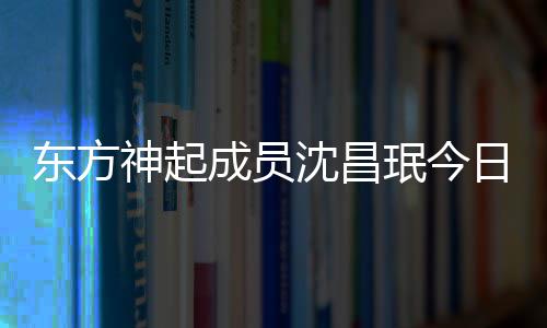 日办 只东方珉今成员婚礼邀请神起沈昌亲友