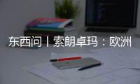 东西问丨索朗卓玛：欧洲议会带上“滤镜”，看不见真实中国西藏