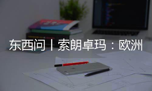 问丨卓玛洲议东西看不滤镜藏会带国西欧索朗上实中见真