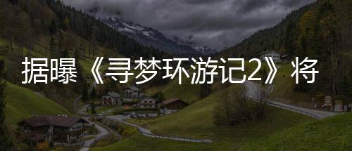 年1日上寻梦环游记1月映据曝将于