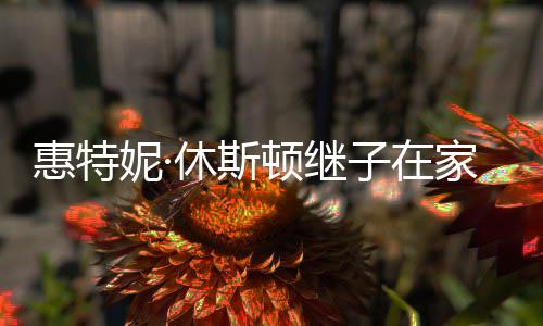 妮· 年子在顿继休斯离世惠特8岁家中仅2