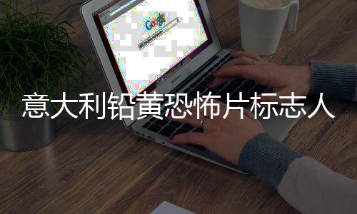 尼科人物达里怖片标志利铅洛迪黄恐意大亚·去世
