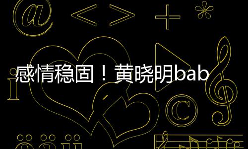 稳固戴情晓明秀恩侣钻爱黄感情隔空戒